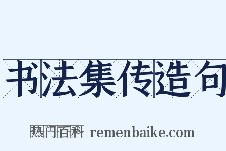 书法集传造句是什么意思的图片